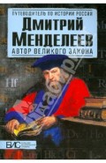 Дмитрий Менделеев. Автор великого закона