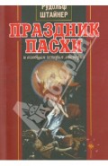 Праздник пасхи и всеобщая история мистерий