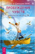 Пробуждение чувств. Доверься - и следуй!