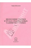 Философия техники в трудах средневековых таджикских ученых. Часть 2