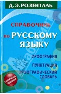 Справочник по русскому языку. Орфография. Пунктуация. Орфографический словарь