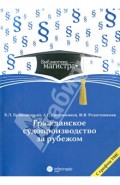 Гражданское судопроизводство за рубежом: для студентов вузов