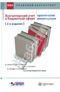 Бухгалтерский учет в бюджетной сфере: практические рекомендации: консультации экспертов