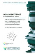 Комментарий к ФЗ "Об альтернативной процедуре урегулирования споров с участием посредника"