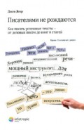 Писателями не рождаются. Как писать успешные тексты - от деловых писем до книг и статей