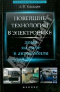 Новейшие технологии в электронике: дома, на даче, в автомобиле