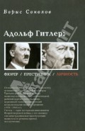 Адольф Гитлер: Фюрер. Преступник. Личность