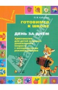 Готовимся к школе. День за днём. Хрестоматия для детей старшего дошкольного возраста