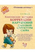 Комплексная методика коррекции нарушений слоговой структуры слова