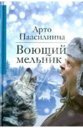 Воющий мельник