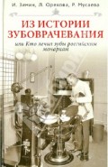 Из истории зубоврачевания, или Кто лечил зубы российским монархам