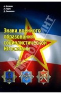 Знаки военного образования социалистической Югославии