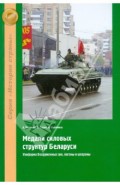 Медали силовых структур Беларуси. Униформа Вооруженных сил, погоны и шевроны