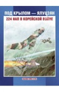 Под крылом - Ялуцзян. 224 ИАП в Корейской войне