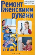 Ремонт женскими руками от А до Я