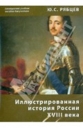 Иллюстрированная история России XVIII века. Электронное учебное пособие для учителя (CDpc)