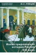 Иллюстрированная история России XIX века. Электронное учебное пособие для учителя (CDpc)