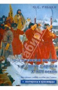 Повседневная жизнь русского народа X-XVII веков. Электронное учебное пособие для 7 класса (CDpc)