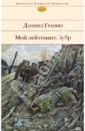 Мой лейтенант. Зубр