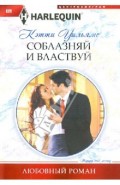 Соблазняй и властвуй