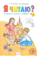 Я читаю. Тетради по чтению к "Азбуке". 1 класс. В 3 частях. Часть 1. ФГОС