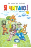 Я читаю. 1 класс. Тетради по чтению к "Азбуке". В 3-х частях. Часть 3. ФГОС
