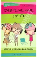 Современные дети: советы в помощь родителям