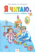 Я читаю: Тетради по чтению к "Азбуке". В 3-х частях. Тетрадь №2. ФГОС