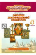 Основы религиозных культур и светской этики. Основы православной культуры. 4 класс. Учебник. ФГОС