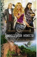 Тринадцатая невеста