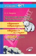 Программная разработка образовательных областей "Познание", "Социализация", "Физическая культура"