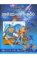 Звездное небо