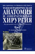 Топографическая анатомия и оперативная хирургия. В 2-х томах. Том 1