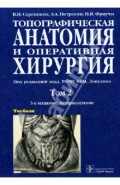 Топографическая анатомия и оперативная хирургия. В 2-х томах. Том 2