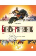 Конек-горбунок. Русская сказка в трех частях
