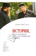 Истории,вдохновляющие нас к христианскому подвигу
