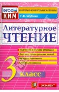 Литературное чтение. 3 класс. Контрольные измерительные материалы. ФГОС