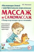 Абилитация детей с церебральными параличами. Массаж и самомассаж. Комплексные упражнения