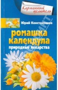Ромашка, календула. Природные лекарства
