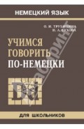 Учимся говорить по-немецки