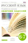 Русский язык. 6-7 классы. Сборник заданий к учебнику В.В. Бабайцевой. Вертикаль. ФГОС