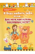 Я буду любить тебя, если...: для чего нам нужны послушные дети?