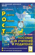 РОСТ. Развитие, общение, самооценка, творчество. Курс внеурочной деятельности. 1 класс. ФГОС