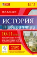 История. 10-11 классы. Тематические тесты для подготовки к ЕГЭ. Экспресс-тренинг