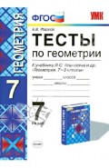 Геометрия. 7 класс. Тесты к учебнику Л.С. Атанасян и др. ФГОС