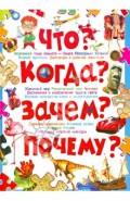 Что? Когда? Зачем? Почему? Современная детская энциклопедия