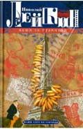 Наши за границей. Юмористическое описнаие поездки супругов Н.И. и Г.С. Ивановых в Париж и обратно