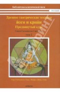 Древние тантрические техники йоги и крийи. Курс в 3-х томах. Том 2. Продвинутый курс
