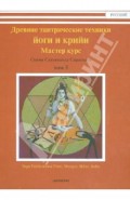 Древние тантрические техники йоги и крийи. Курс в 3-х томах. Том 3. Мастер курс