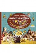 Приключения Чиполлино